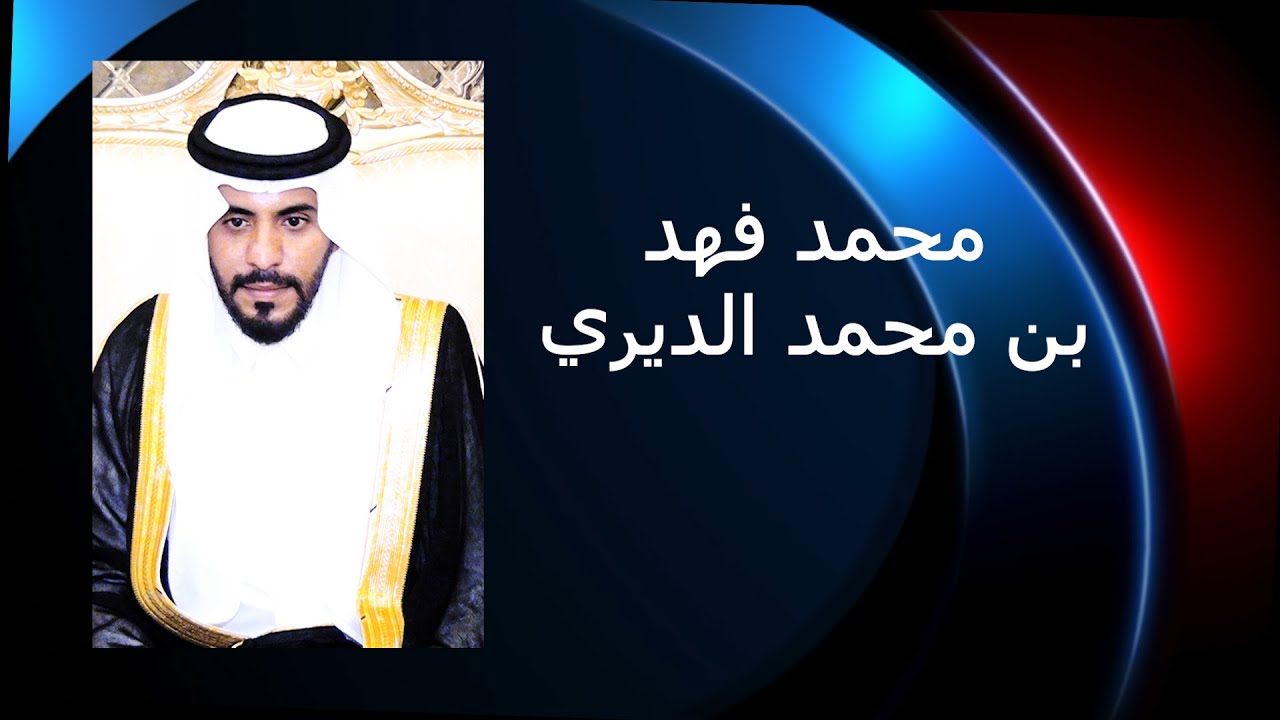 حفل زواج الشاب محمد فهد بن محمد الديري