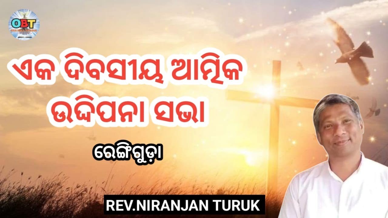 ଏକ ଦିବସୀୟ ଆତ୍ମିକ ଉଦ୍ଦିପନା ସଭା ରେଙ୍ଗିଗୁଡ଼ା MESSAGE BY: REV.NIRANJAN TURUK #odiabibletutorial 