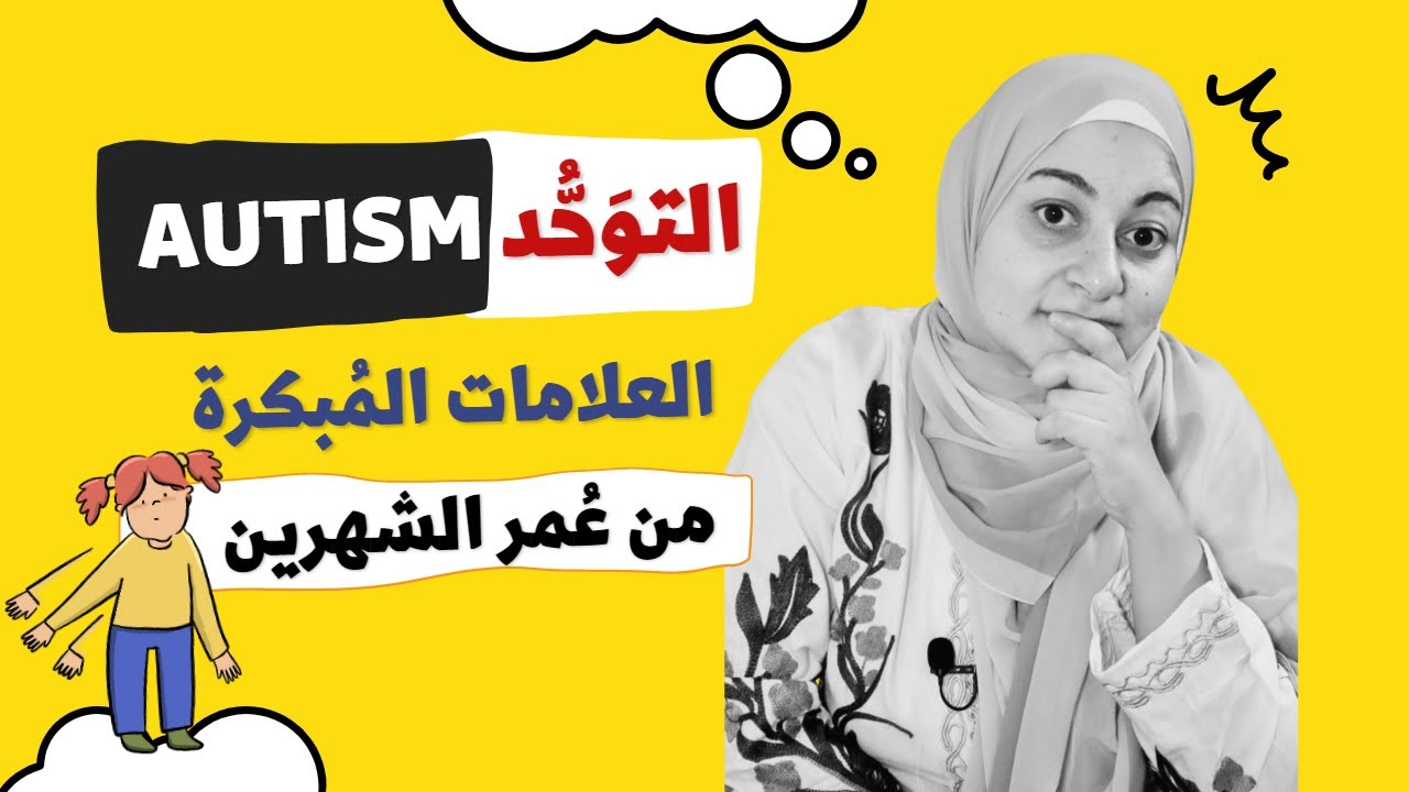 علامات التوحد المبكرة للرضع و الاطفال | Early signs for autism in babies