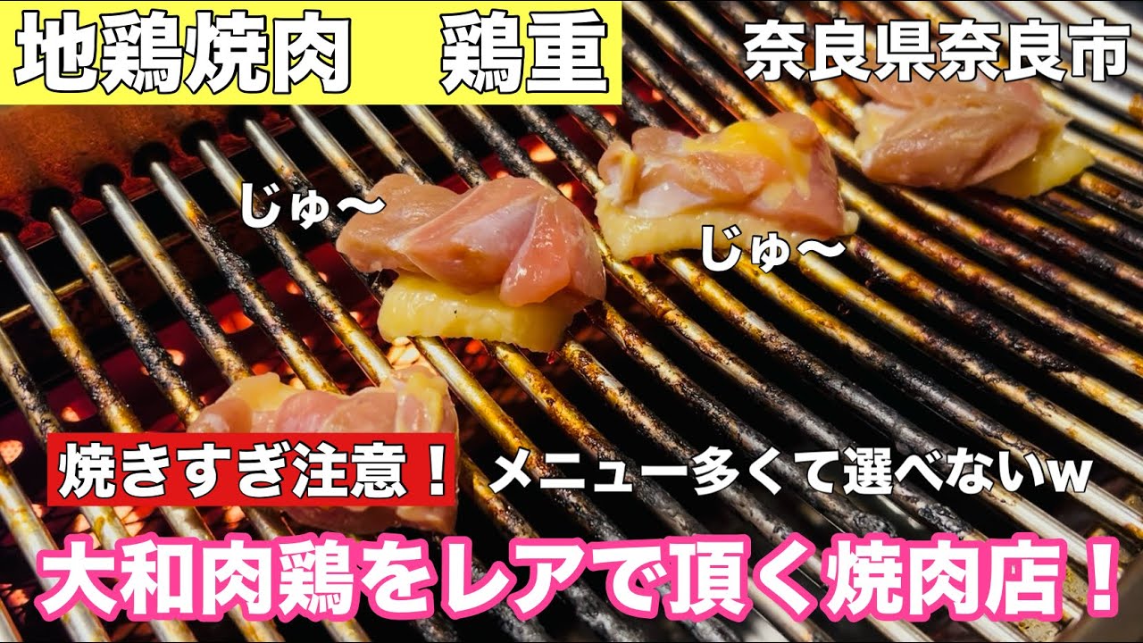 【地鶏焼肉　鶏重】新鮮な地鶏だからレアで食べた方が美味しい焼肉店！#314