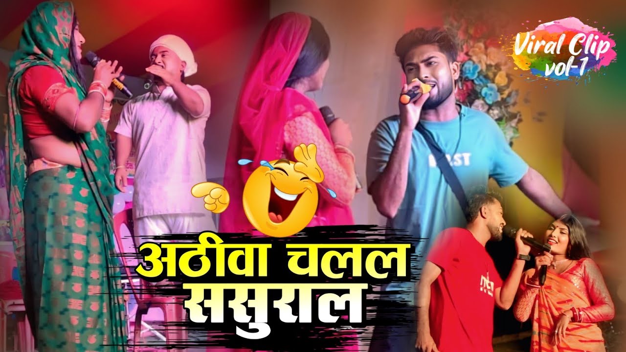 Kalkatiya wali||अठीबा चलल sasural||Athiba Chalal Sasural|| Maithili Comedy Show #kalkatiyawalicomedy