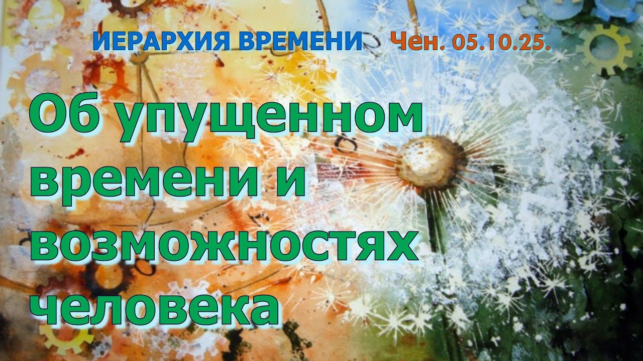 Софоос.Чен.05.10.25. Иерархия времени. Об упущенном времени и возможностях человека.