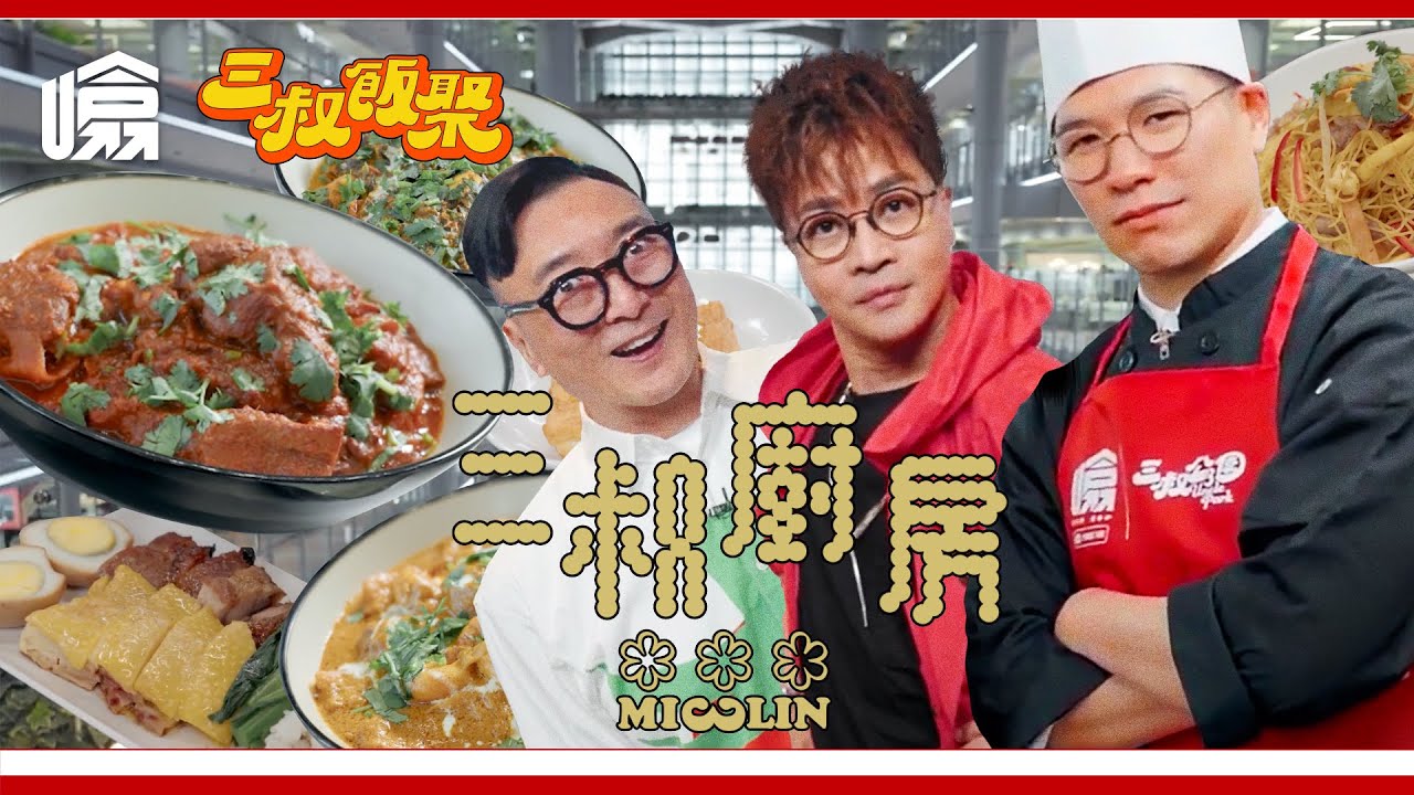 【 #滙豐贊助｜三叔飯聚EP22｜踩入滙豐總行廚房🧑🏻‍🍳｜三叔同印度大廚偷師！🍛】