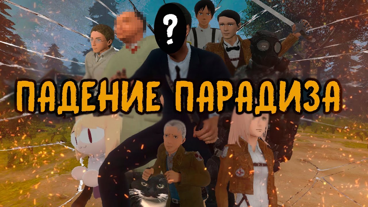 Падение парадиза | MACHINIMA | Team Paradise: Attack on titan Gmod