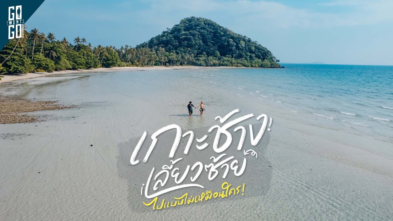 เกาะช้าง​ เลี้ยวซ้าย กับอีกฝั่ง​ ที่คนยังไม่ค่อยไปกัน​ | VLOG