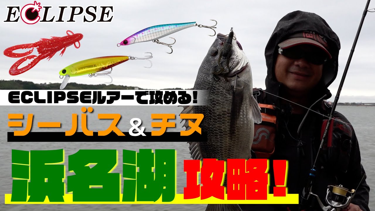 【ECLIPSEルアーで攻める！浜名湖攻略！】「プロスタッフ大石 浩史初登場！浜名湖でシーバス＆チヌ攻略！！」