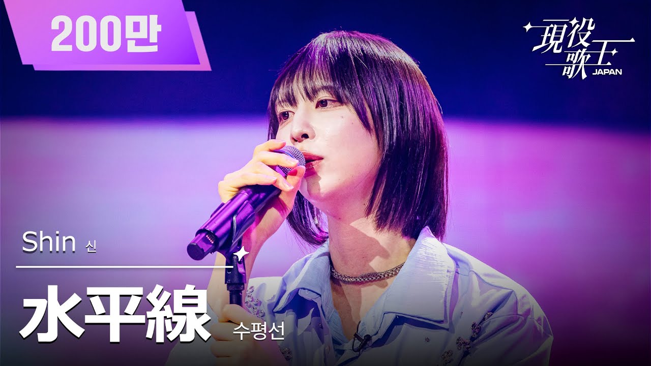 [#現役歌王 JAPAN] Shin(신) - 水平線(수평선)｜現役歌王 6回 250824 ｜BS日テレ｜CReAstudio