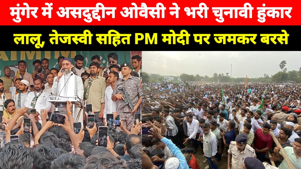 Munger में AIMIM सुप्रीमों असदुद्दीन ओवैसी ने भरी चुनावी हुंकार, लालू, तेजस्वी, PM मोदी पर जमकर बरसे