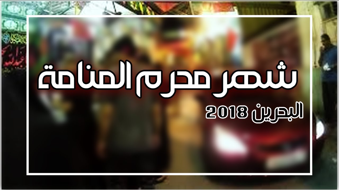 شهر محرم المنامة البحرين #moharam2018moharam2018 2