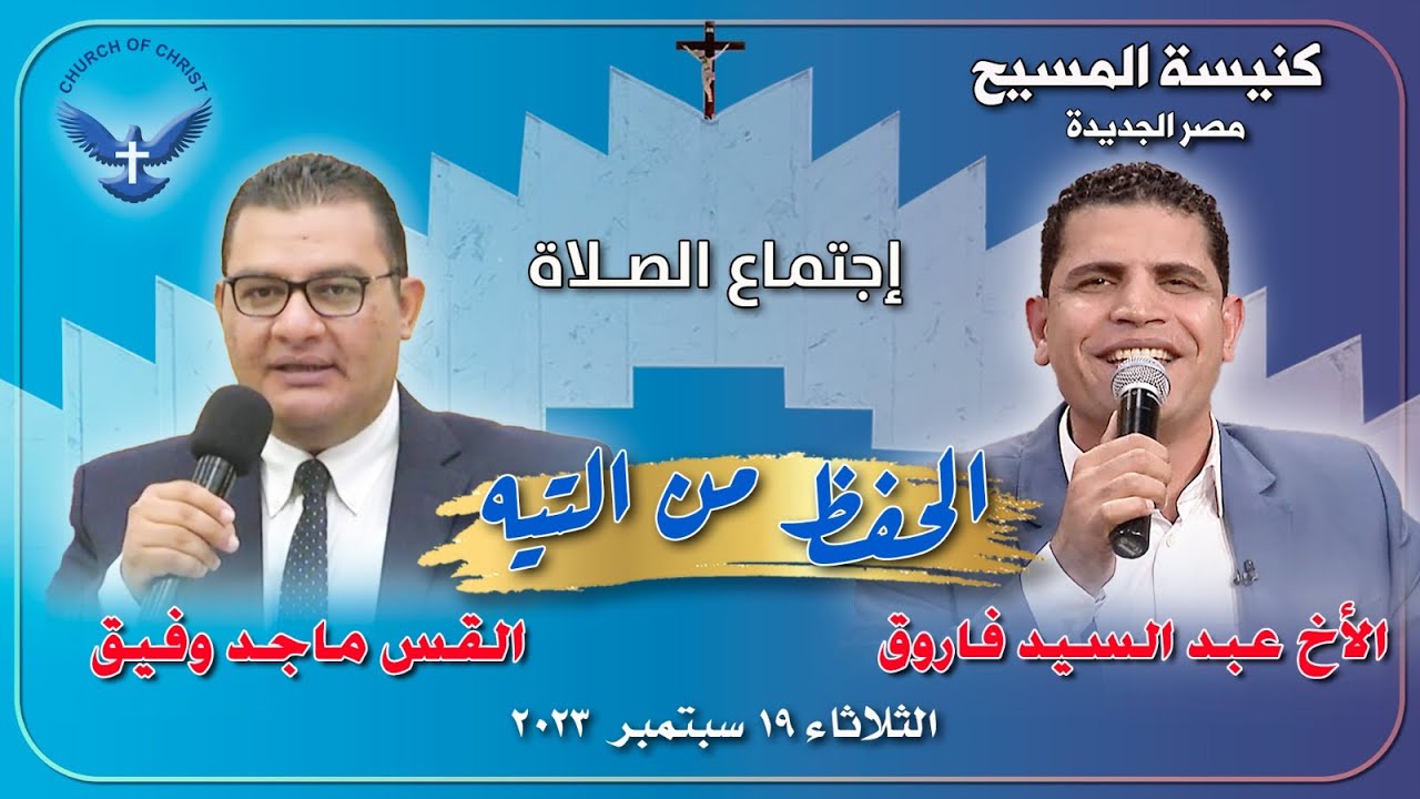 اجتماع الصلاة 19/09/2023 || القس/ ماجد وفيق و المرنم/ الأخ عبدالسيد فاروق || 