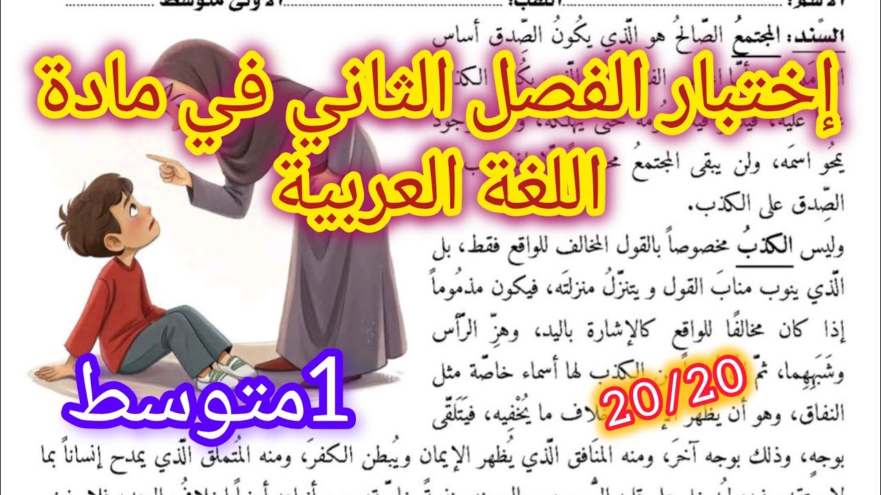 إختبار الفصل الثاني في اللغة العربية السنة الأولى متوسط 2026/2027