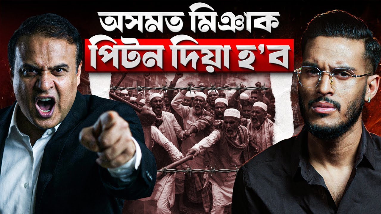 অসমত মিঞা দেখিলেই হাৰাশাস্তি কৰা হ'ব, পিটন দিয়া হ'ব! || Aboyob Bhuyan