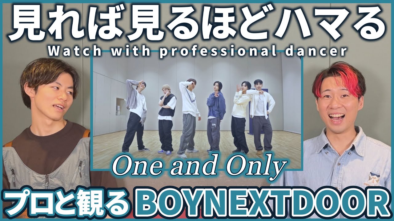 【一緒に観よ？】 BOYNEXTDOOR 보이넥스트도어 'One and Only' Dance Practice  プロダンサーと観るリアクション動画 【reaction】
