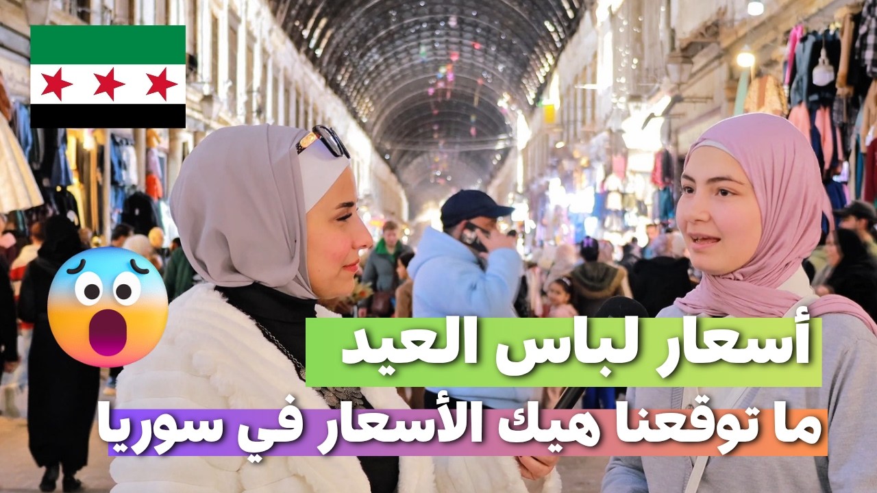 من سوق الحميدية مصدوم من أسعار لباس العيد في سوريا ما توقعت هيك | مفاجأة الأسعار #سوريا #السوريين