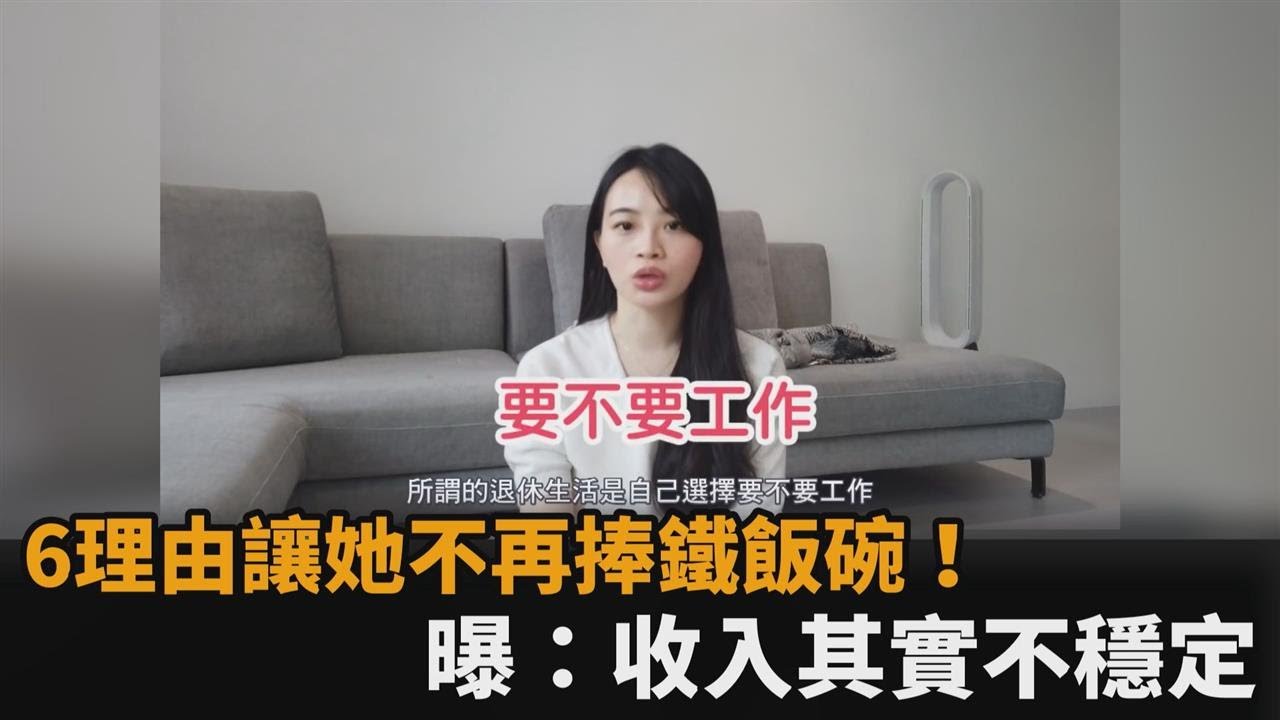 不再捧鐵飯碗！6理由讓她從公務員離職　曝：擁單一收入其實不穩定－民視新聞