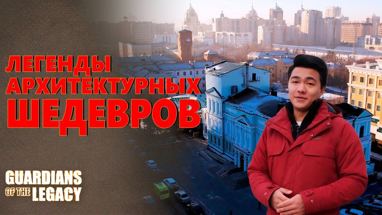Астана: Легенды архитектурных шедевров | Guardians of the Legacy
