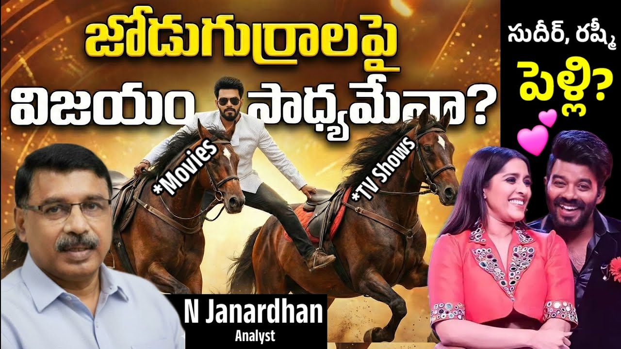 సుదీర్ - రష్మీ  మళ్ళీ కలవనున్నారా? 
