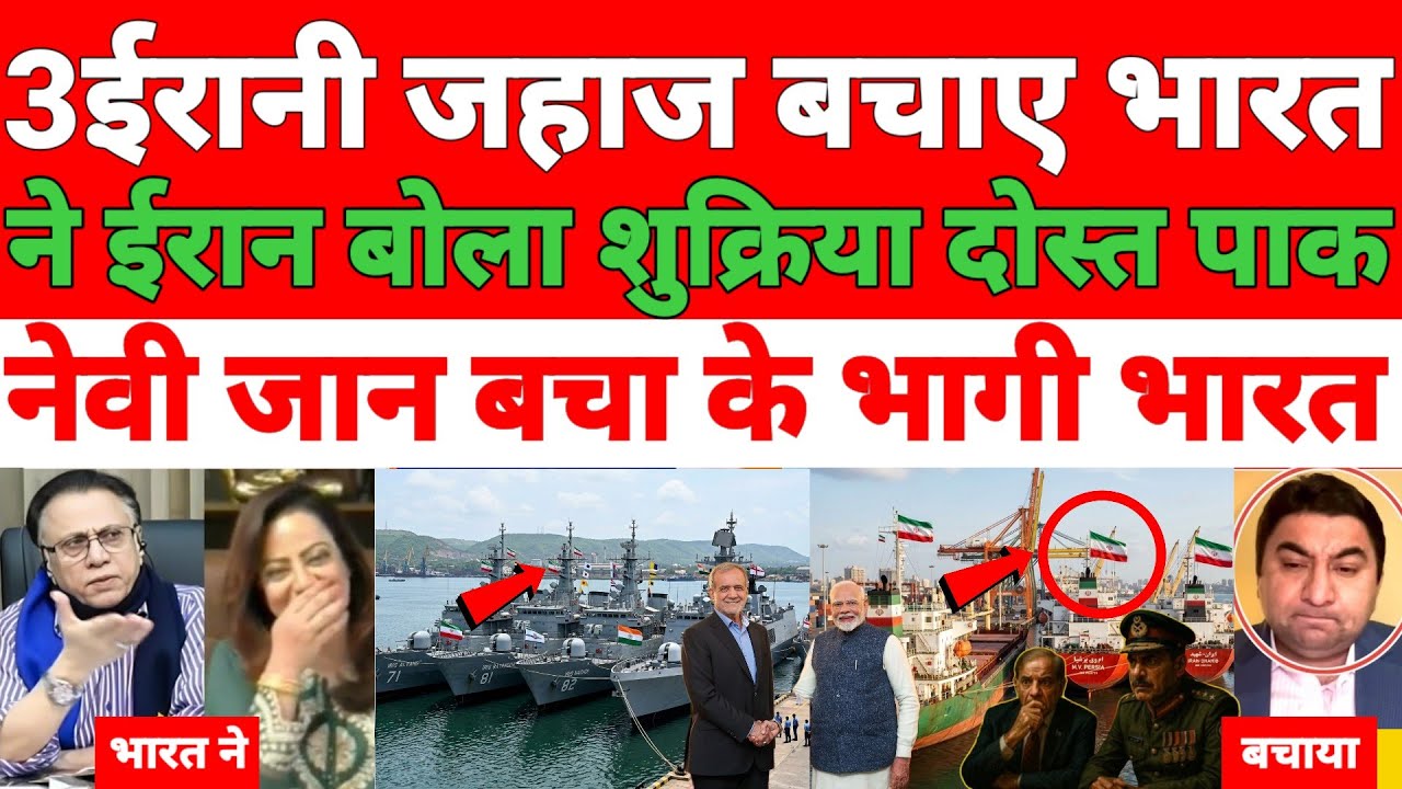 Bharat Ne Iran ke 3 ships bachaye Iran bola shukriya dost Pakistan me matam Chhaya kafir Ka shukriya