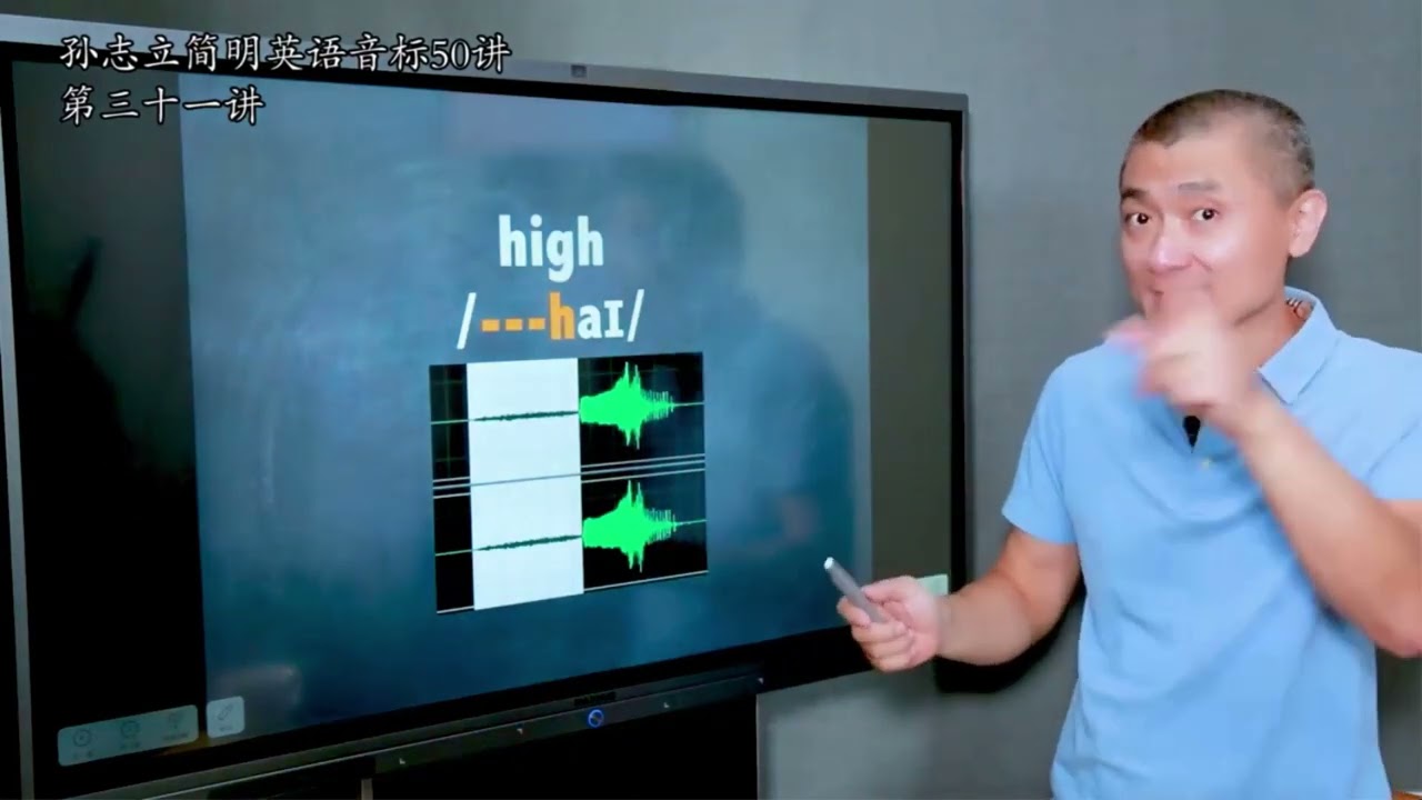 31 孙志立简明英语音标50课 声门音h该如何发出来呢？