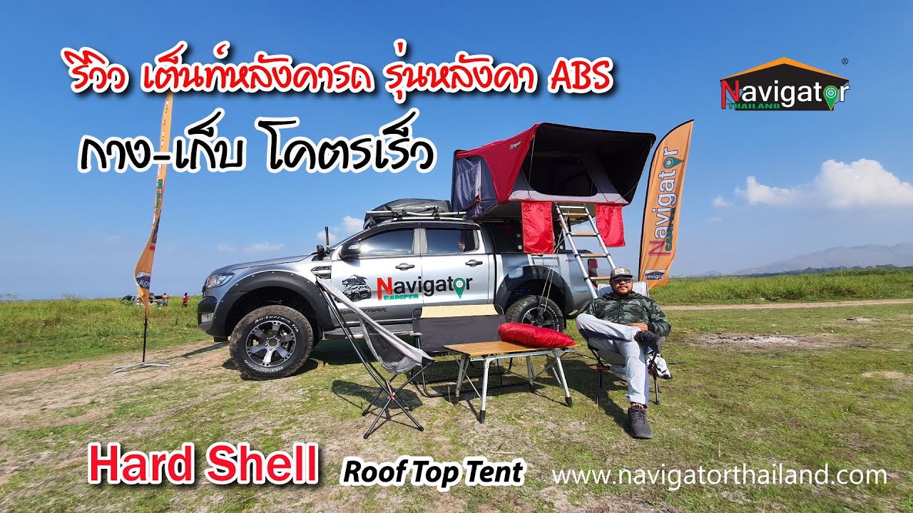 รีวิวเต็นท์ รุ่นหลังคาแข็ง ABS
