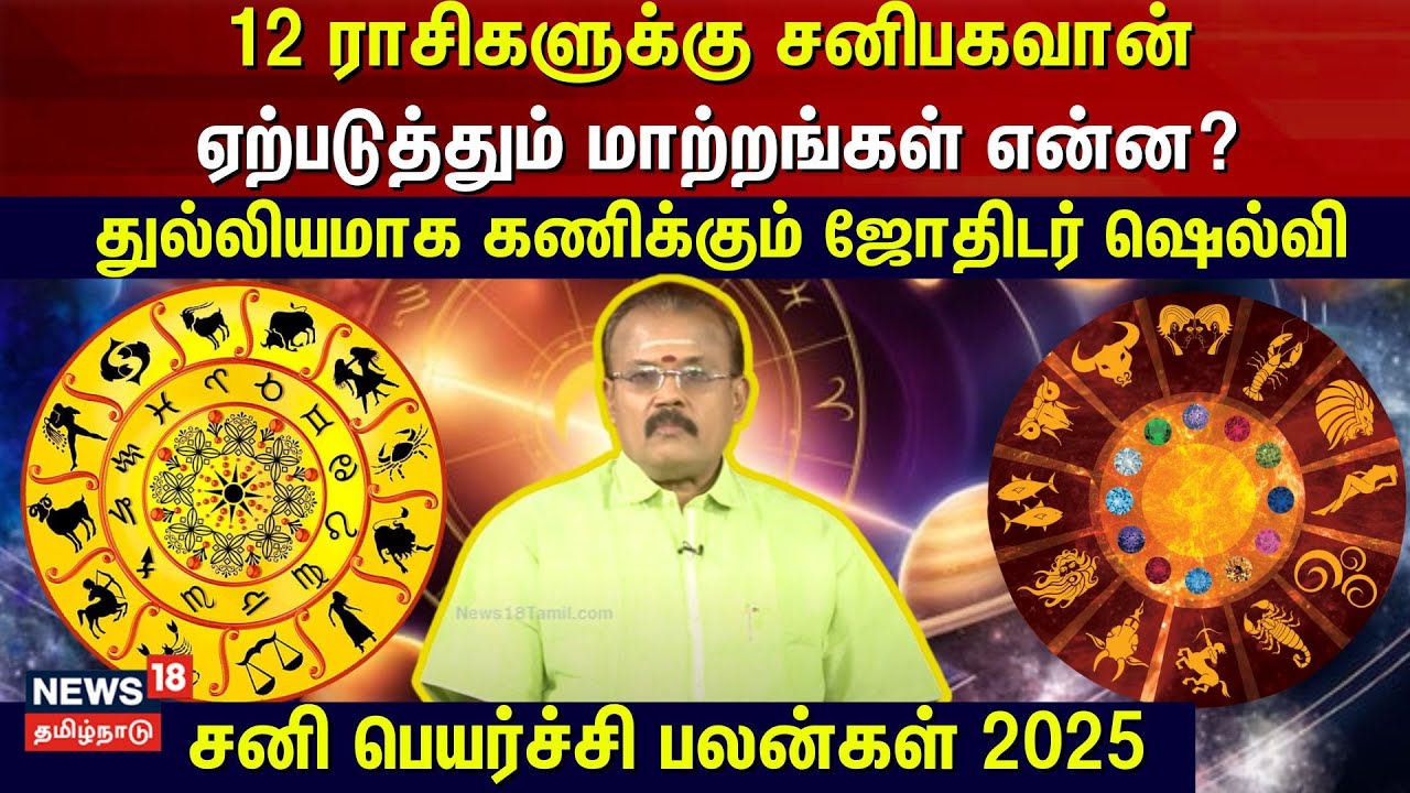 Sani Peyarchi Palan 2025 | 12 ராசிகளுக்கு சனிபகவான் ஏற்படுத்தும் மாற்றங்கள் என்ன?  |Jothidar Shelvi