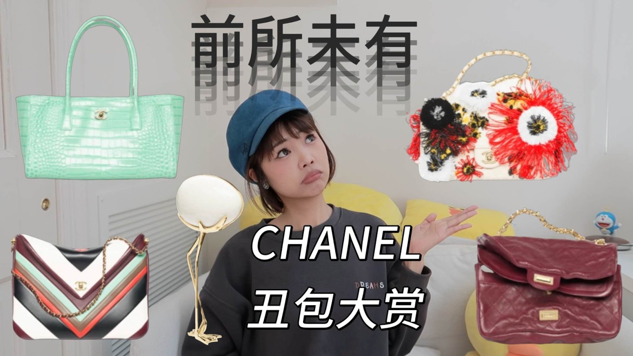 Chanel 26S｜见过丑的，没见过那么多丑的｜评了那么多年还是被震惊到了｜Matthieu Blazy的设计我真的还没准备好｜包评2