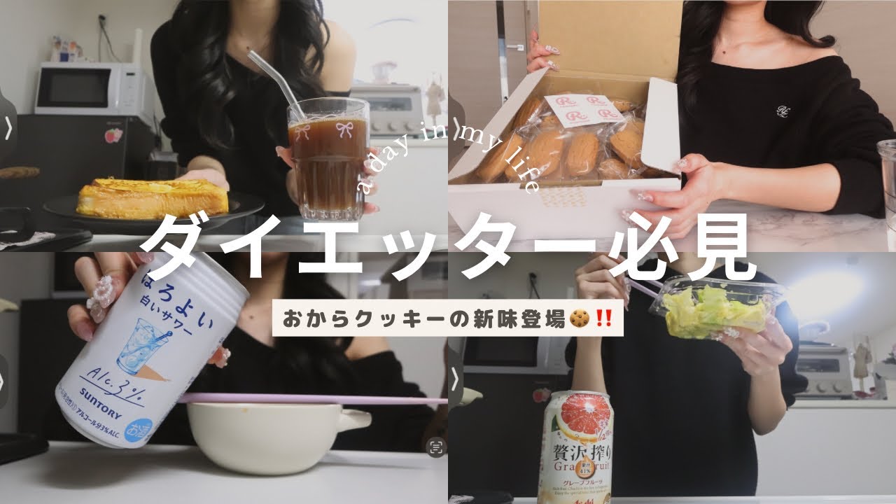 【期間限定】コラボクッキー詳細🍪✨自炊を楽しむダイエットオタクの食生活🍲🍳🍞