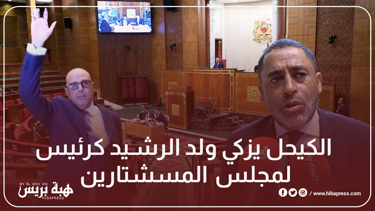 الكيحل يزكي ولد الرشيد كرئيس لمجلس المسشتارين