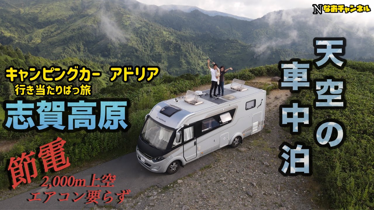 輸入キャンピングカーアドリア志賀高原　バッテリー節電エアコン要らず天空車中泊