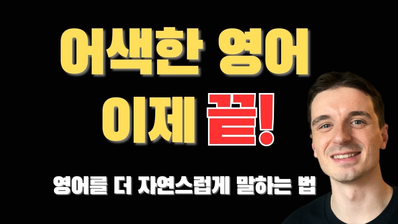영어를 더 자연스럽게 말하는 법