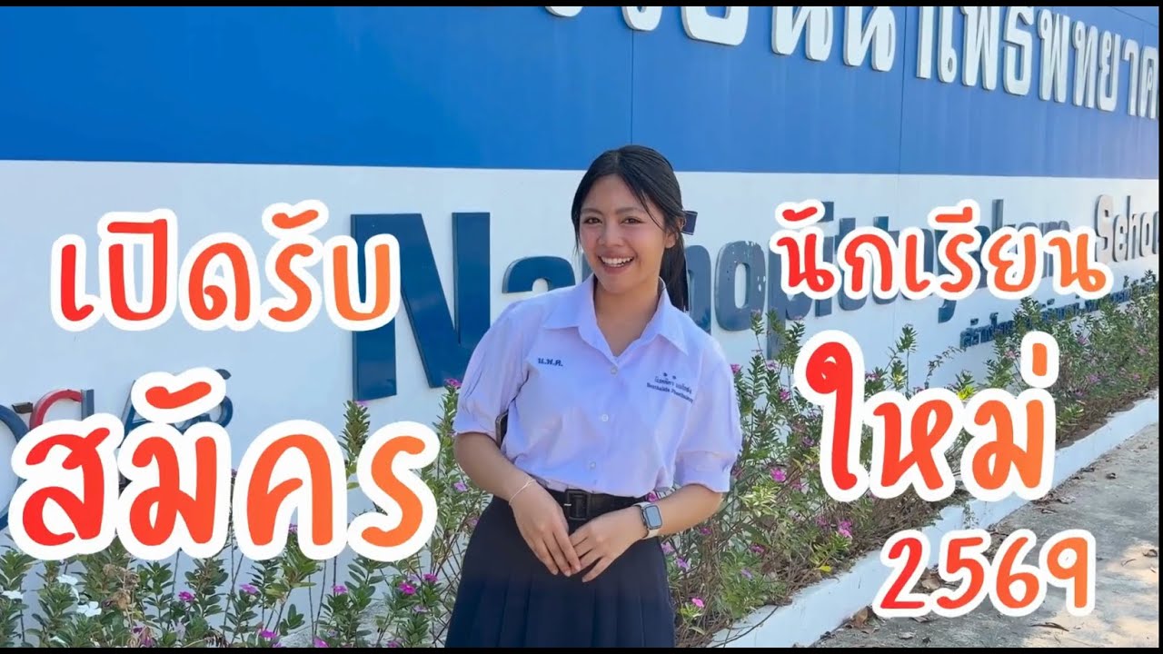 โรงเรียนนาโพธิ์พิทยาคม รับสมัครนักเรียน 2569