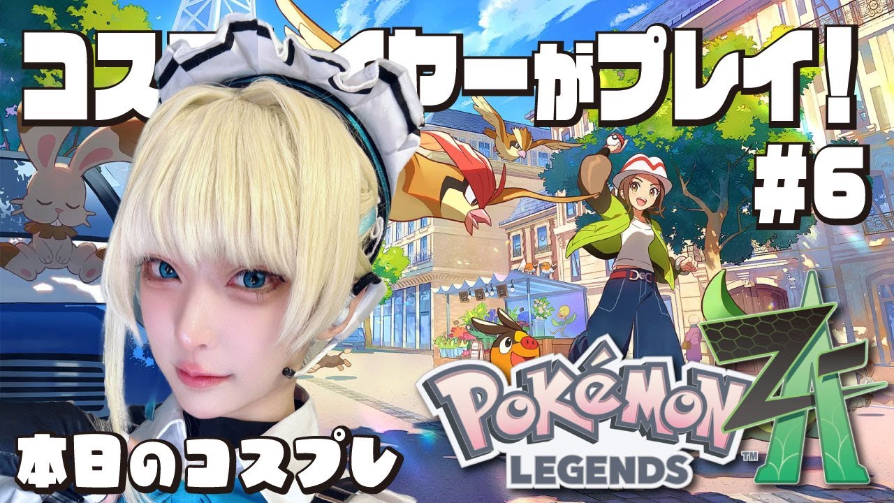 【ポケモンZA】ひさびさ！！！うれしい！！！やっていくぞおおおおお！！！＃6【天世りは/コスプレイヤー】