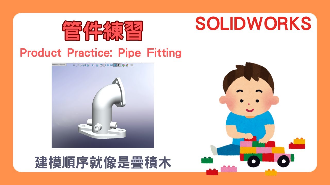 【SolidWorks】管件練習｜建模順序就像是疊積木