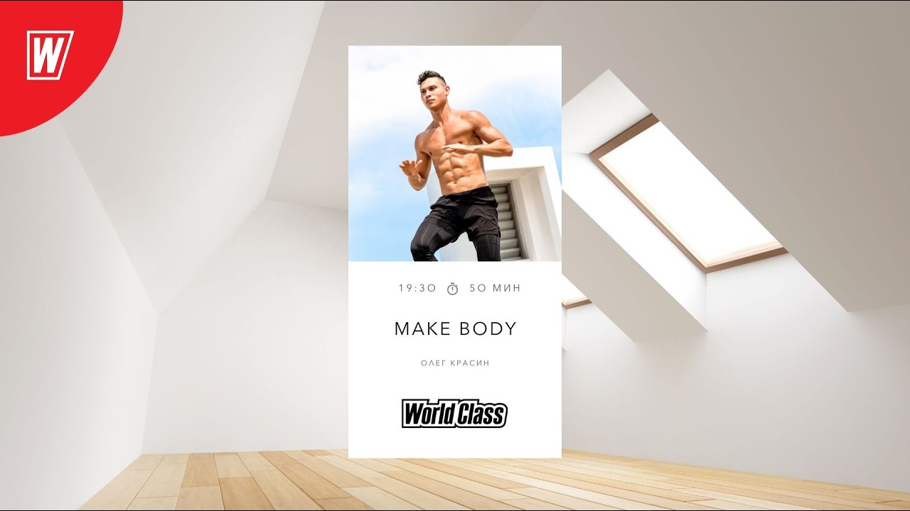 MAKE BODY с Олегом Красиным | 16 февраля 2026 | Онлайн-тренировки World Class