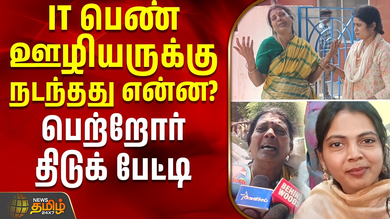 SIPCOT | IT Labour Death | IT பெண் ஊழியருக்கு நடந்தது என்ன? - பெற்றோர் திடுக் பேட்டி #latestnews