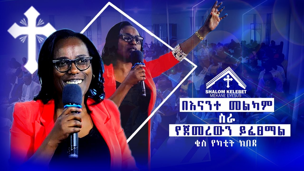 በእናንተ መልካም ስራ የጀመረውን ይፈፀማል(ቄስ የካቲት ከበደ)  be enanite yejemerewun  yifetsimal ( kes yekatit kebede )