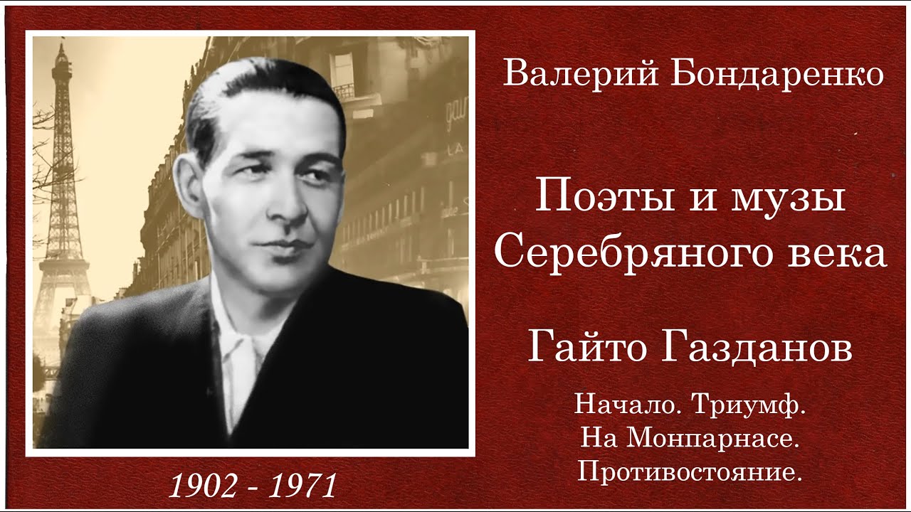 Гайто Газданов: 