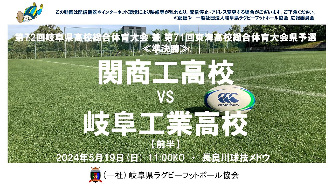 関商工×岐阜工【前半】東海高校総体県予選２０２４≪準決勝≫