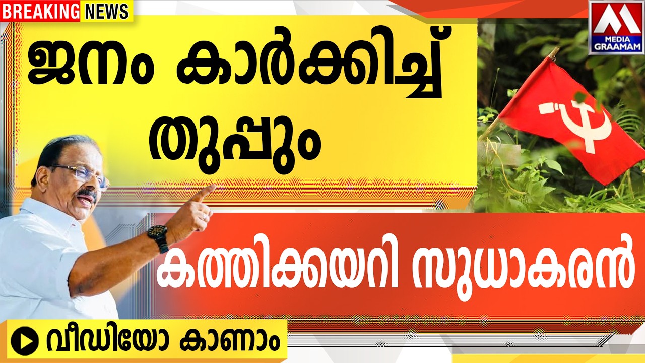 ജനം കാർക്കിച്ച് തുപ്പും  | കത്തിക്കയറി സുധാകരൻ  | വീഡിയോ കാണാം