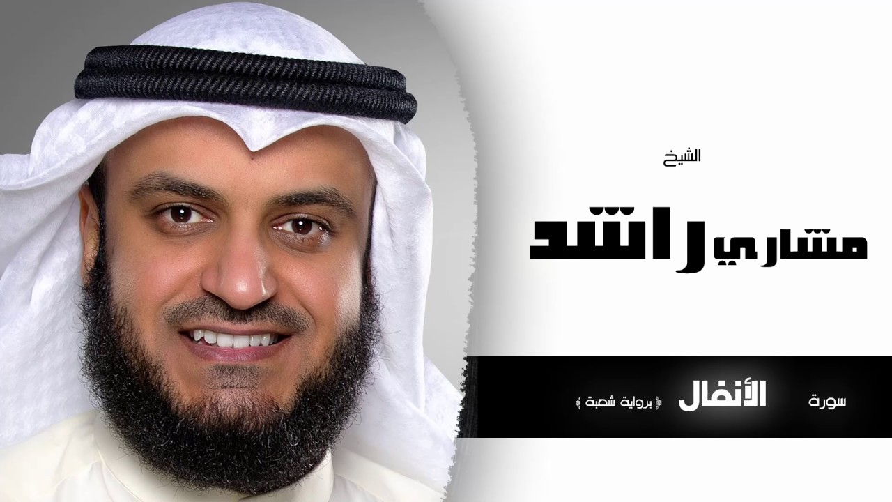 سورة الأنفال  برواية شعبة | بصوت القارئ الشيخ مشارى بن راشد العفاسى