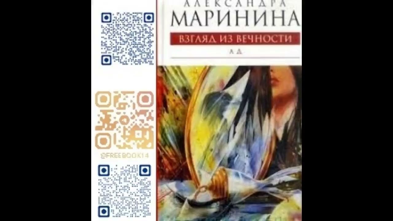 (Ч. 2) АД. ВЗГЛЯД ИЗ ВЕЧНОСТИ  -  Маринина Александра / @FreeBook14  / Бесплатные аудиокниги/Books