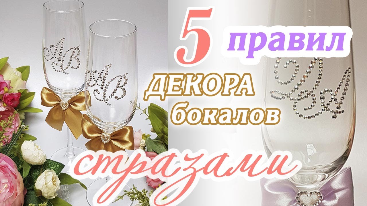 👍5 важных правил украшения бокалов стразами. Красивая монограмма с первого раза.