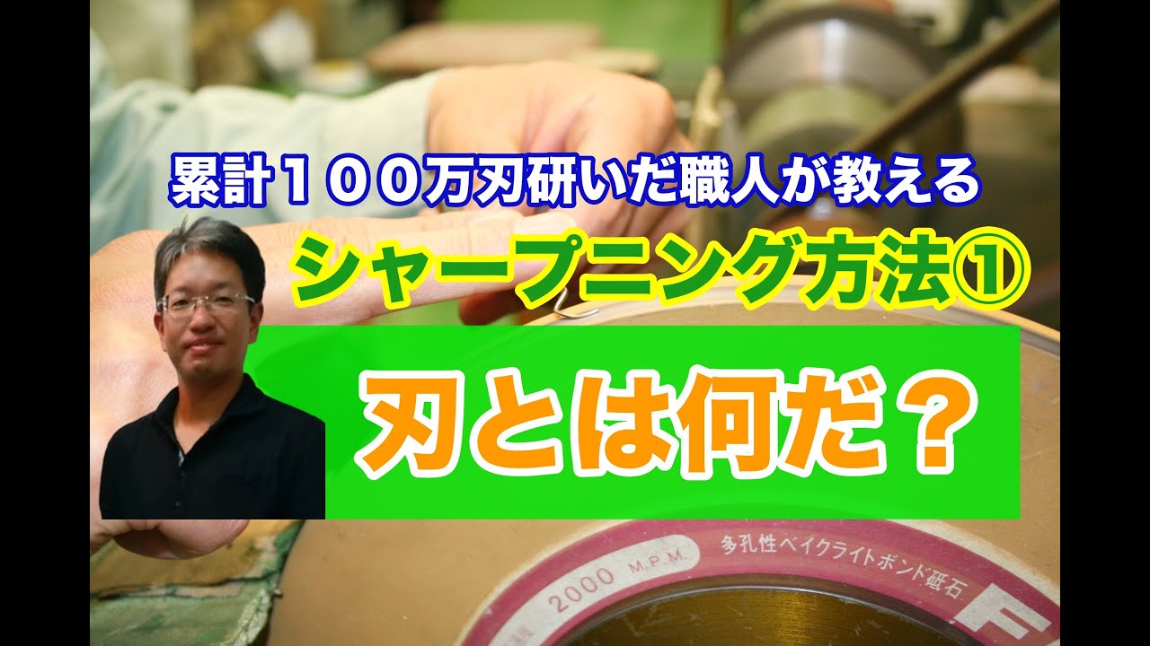 🔔キュレットやスケーラーのシャープニング🔔第一回歯科医院でのシャープニング「刃とは何？」。累計百万刃研いだ歯科器具職人が教えます