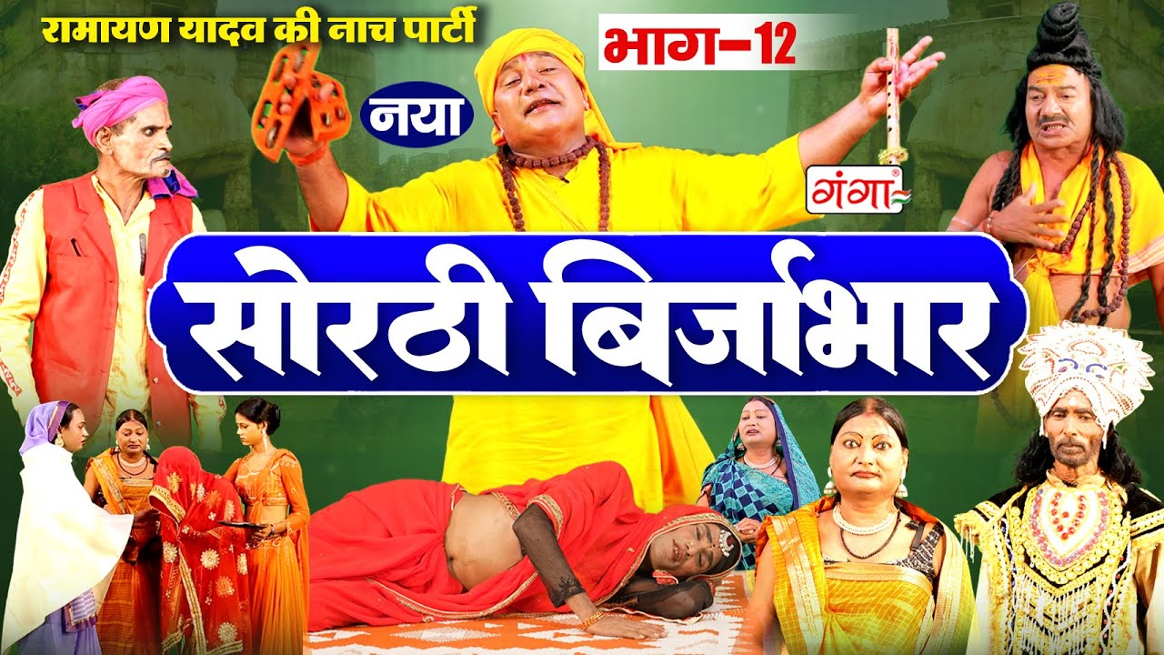 सोरठी बिर्जाभार (भाग-12) Bhojpuri Nach Program | Ramayan Yadav Nach Program | Sorthi Brijabhar
