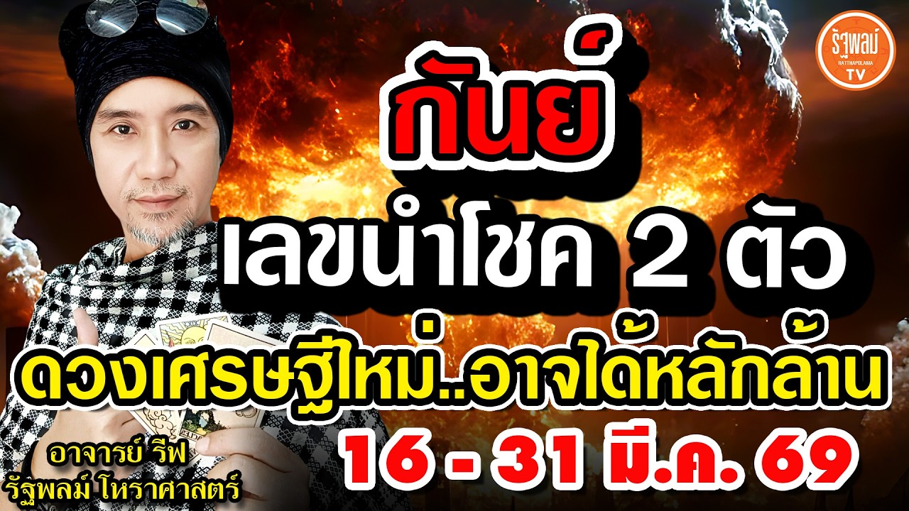 ดวงราศีกันย์ เลขนำโชค 2 ตัว ดวงเศรษฐีลาภใหญ่ อาจได้โชคหลักล้าน สาธุ! 16-31 มี.ค.2569