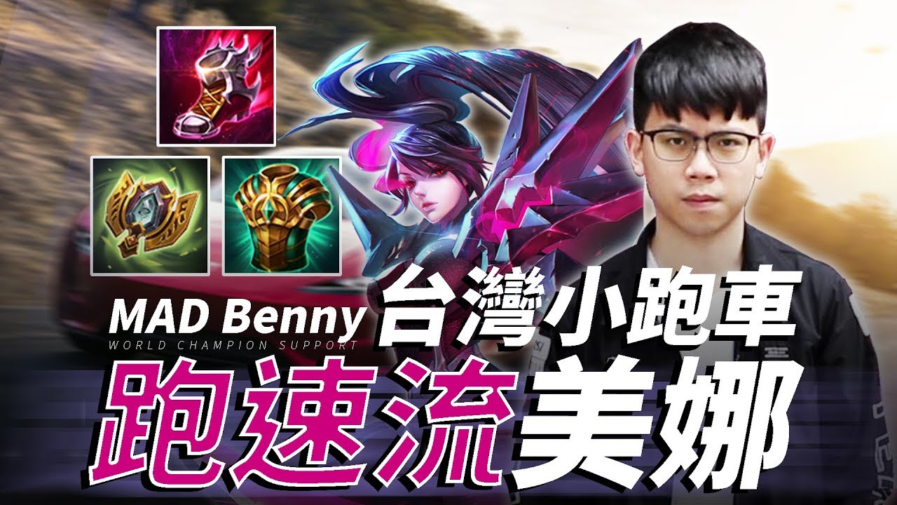 【MAD Benny】美娜KING！無視官方削弱？教你縱橫排位！200%的勝利 คู่มือ Mina ที่ดีที่สุด Best Mina