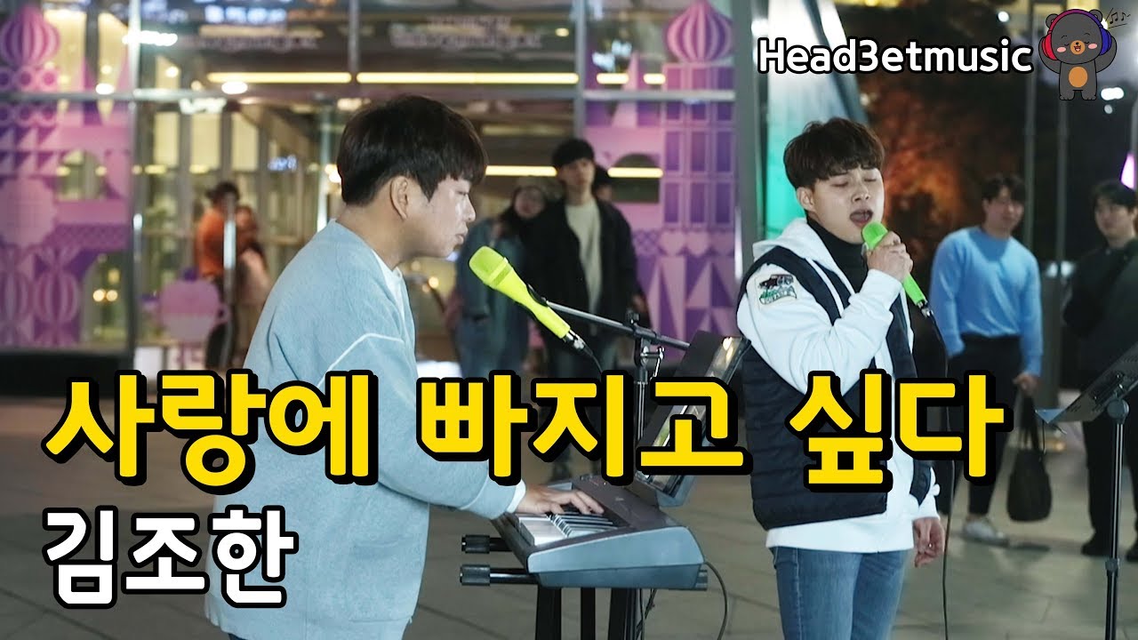 [버스킹] 일반인 가창력 폭발🔥 소울 대폭발🔥🔥  (사랑에 빠지고 싶다 - 김조한) cover by 김병진&감성대원