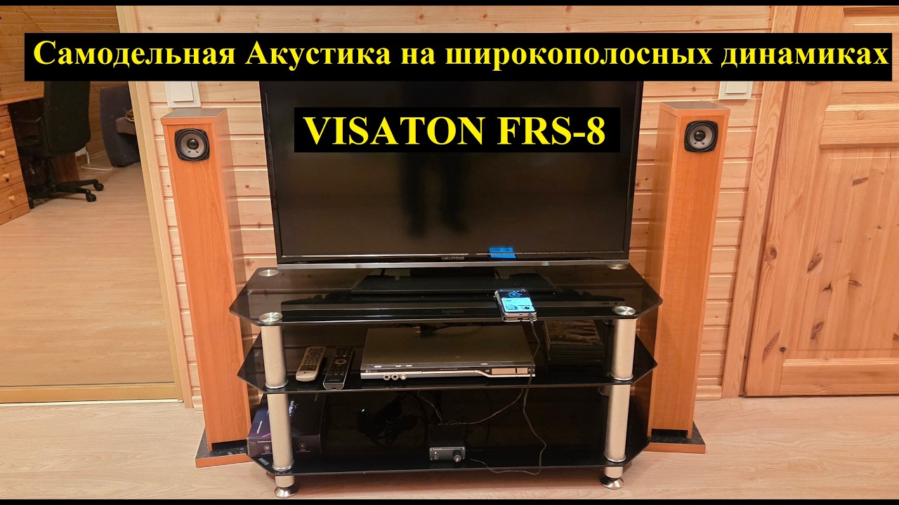 Самодельная акустика на широкополосных динамиках Visaton FRS-8