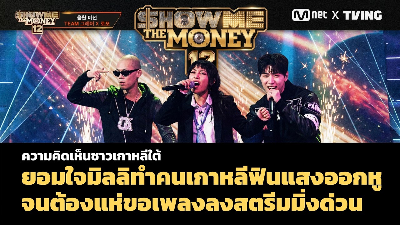 ยอมใจมิลลิทำคนเกาหลีฟินแสงออกหูจนต้องแห่ขอเพลงลงสตรีมมิ่งด่วน