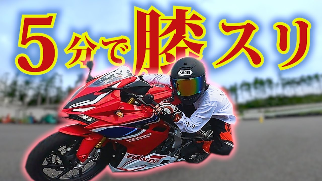 【5分でバイク膝すり】鬼教官アビーが一瞬でソーにバイク膝すりをさせますw【モトブログ】